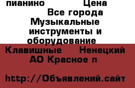 пианино PETROF  › Цена ­ 60 000 - Все города Музыкальные инструменты и оборудование » Клавишные   . Ненецкий АО,Красное п.